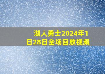 湖人勇士2024年1日28日全场回放视频