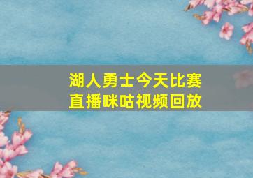 湖人勇士今天比赛直播咪咕视频回放