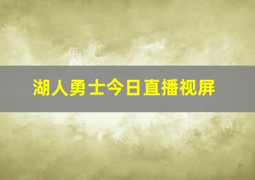 湖人勇士今日直播视屏