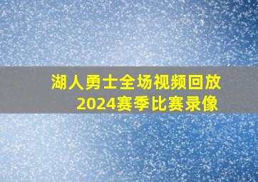 湖人勇士全场视频回放2024赛季比赛录像