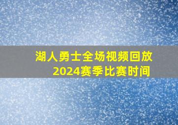 湖人勇士全场视频回放2024赛季比赛时间