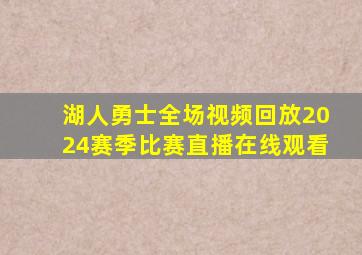 湖人勇士全场视频回放2024赛季比赛直播在线观看