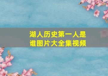 湖人历史第一人是谁图片大全集视频