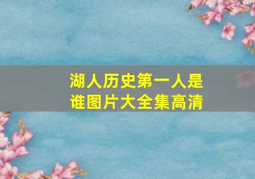 湖人历史第一人是谁图片大全集高清