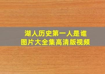 湖人历史第一人是谁图片大全集高清版视频