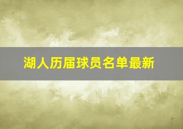 湖人历届球员名单最新