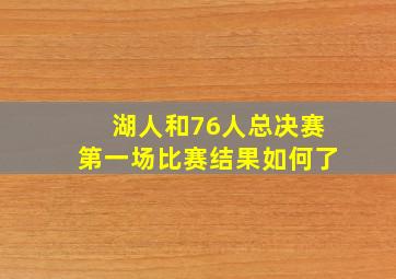 湖人和76人总决赛第一场比赛结果如何了