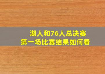 湖人和76人总决赛第一场比赛结果如何看