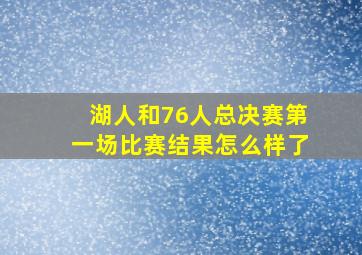 湖人和76人总决赛第一场比赛结果怎么样了