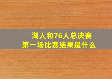 湖人和76人总决赛第一场比赛结果是什么