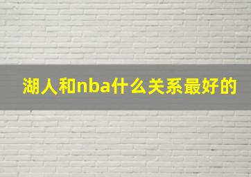 湖人和nba什么关系最好的