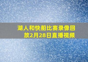 湖人和快船比赛录像回放2月28日直播视频