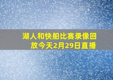 湖人和快船比赛录像回放今天2月29日直播