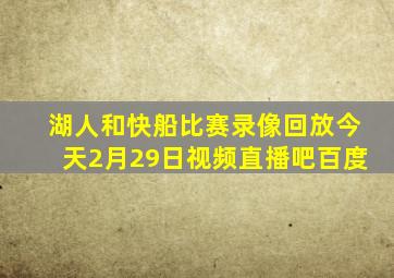 湖人和快船比赛录像回放今天2月29日视频直播吧百度