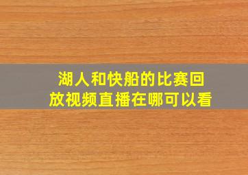 湖人和快船的比赛回放视频直播在哪可以看