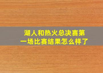 湖人和热火总决赛第一场比赛结果怎么样了