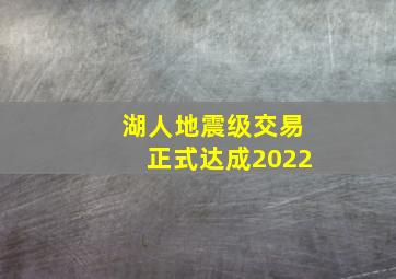 湖人地震级交易正式达成2022