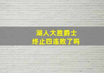 湖人大胜爵士终止四连败了吗