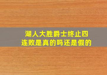 湖人大胜爵士终止四连败是真的吗还是假的