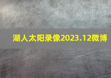 湖人太阳录像2023.12微博