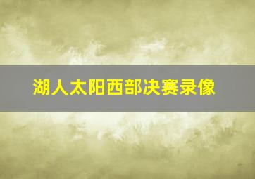 湖人太阳西部决赛录像