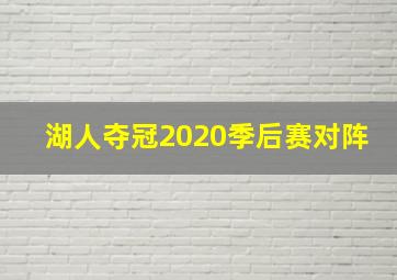 湖人夺冠2020季后赛对阵