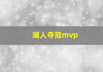 湖人夺冠mvp