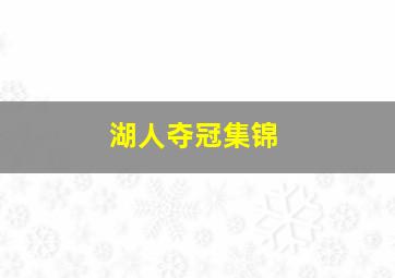 湖人夺冠集锦