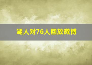 湖人对76人回放微博