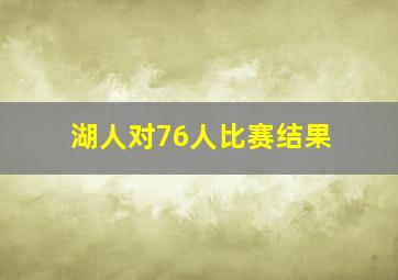 湖人对76人比赛结果