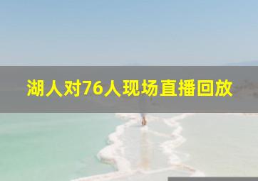 湖人对76人现场直播回放