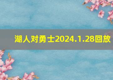 湖人对勇士2024.1.28回放