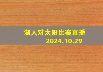 湖人对太阳比赛直播2024.10.29