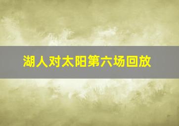 湖人对太阳第六场回放