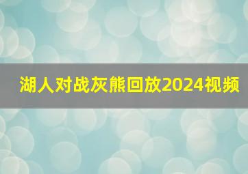 湖人对战灰熊回放2024视频