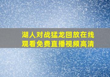 湖人对战猛龙回放在线观看免费直播视频高清