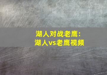 湖人对战老鹰:湖人vs老鹰视频