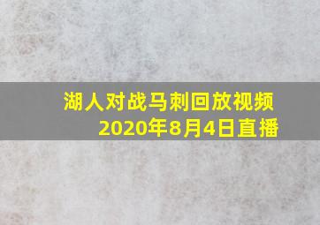 湖人对战马刺回放视频2020年8月4日直播