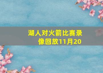 湖人对火箭比赛录像回放11月20