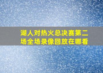 湖人对热火总决赛第二场全场录像回放在哪看