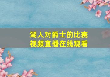 湖人对爵士的比赛视频直播在线观看