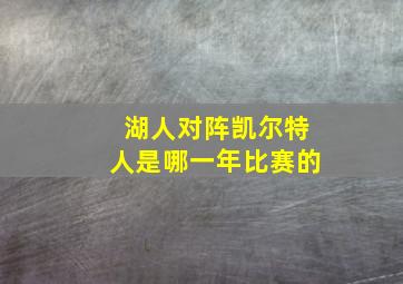 湖人对阵凯尔特人是哪一年比赛的