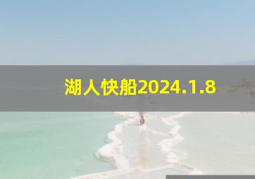 湖人快船2024.1.8