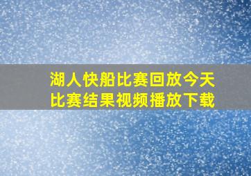 湖人快船比赛回放今天比赛结果视频播放下载