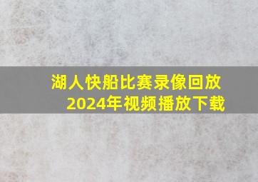 湖人快船比赛录像回放2024年视频播放下载