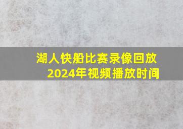 湖人快船比赛录像回放2024年视频播放时间