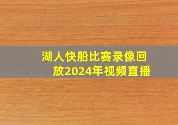 湖人快船比赛录像回放2024年视频直播