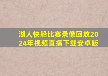 湖人快船比赛录像回放2024年视频直播下载安卓版