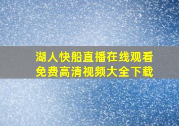 湖人快船直播在线观看免费高清视频大全下载