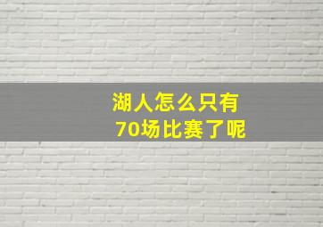 湖人怎么只有70场比赛了呢